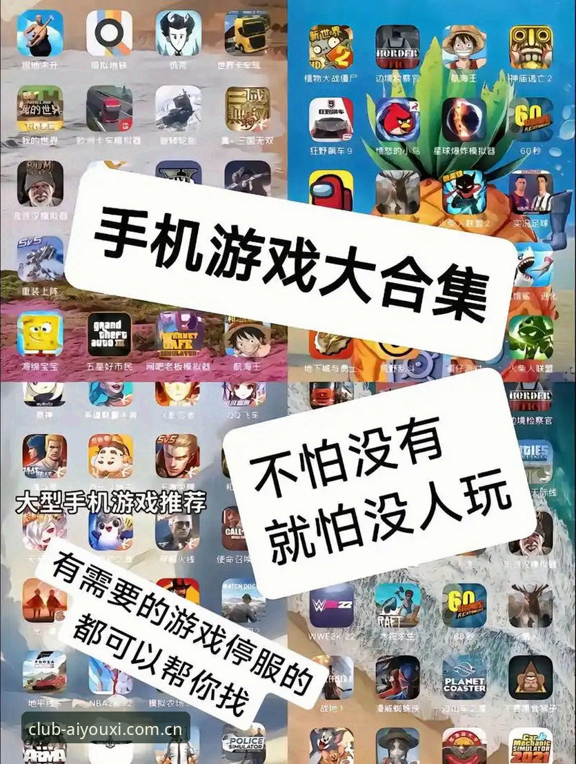 爱游戏游戏合集手机版 爱游戏游戏合集手机版下载与使用指南:从安装到畅玩的完整攻略