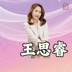 王思睿