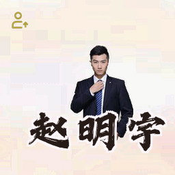 赵明宇